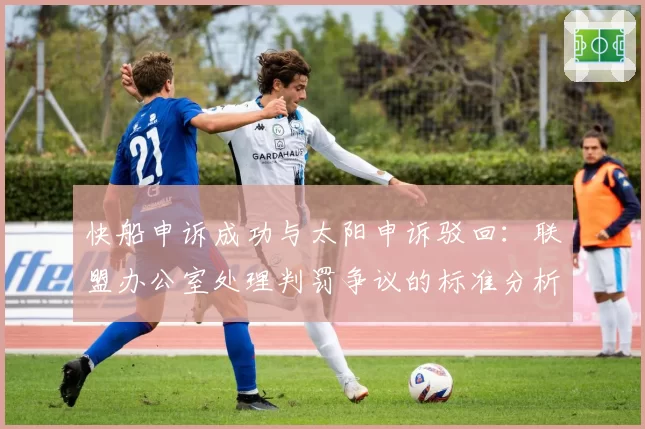 快船申诉成功与太阳申诉驳回:联盟办公室处理判罚争议的标准分析
