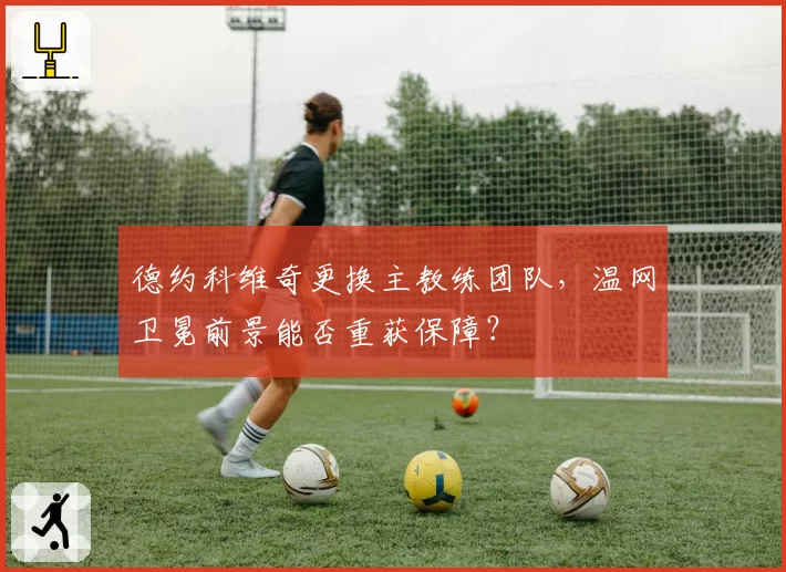 德约科维奇更换主教练团队，温网卫冕前景能否重获保障？
