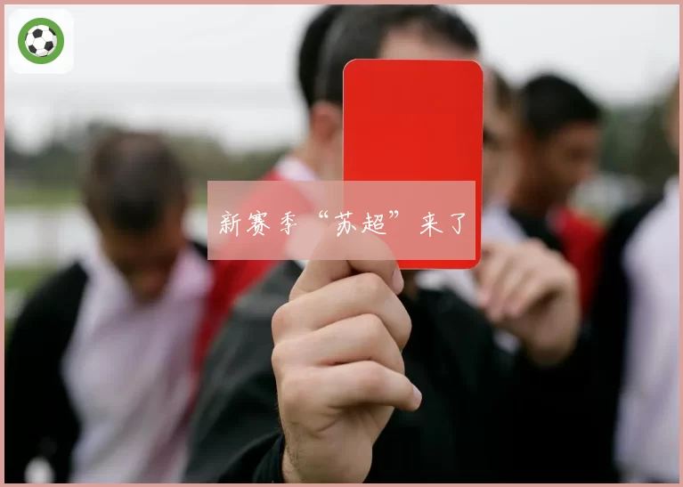 新赛季“苏超”来了