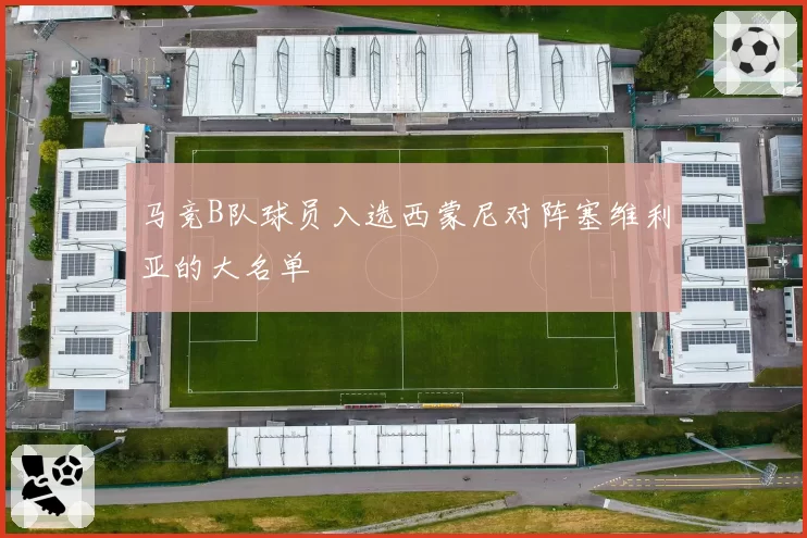 马竞B队球员入选西蒙尼对阵塞维利亚的大名单