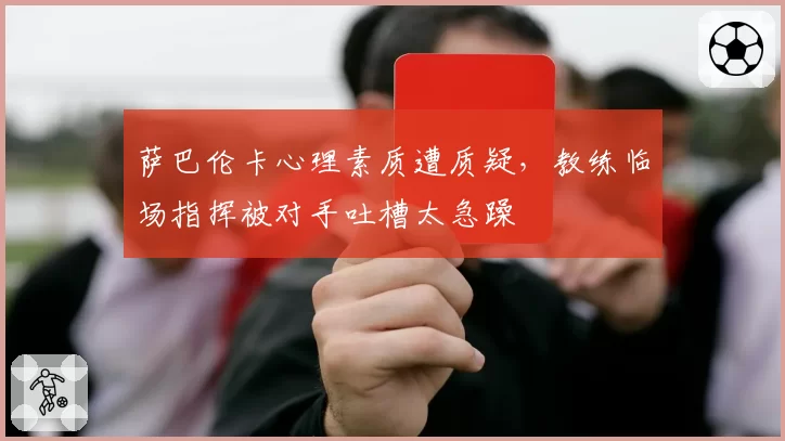萨巴伦卡心理素质遭质疑,教练临场指挥被对手吐槽太急躁