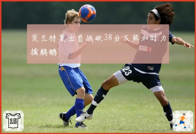 莫兰特复出首战砍38分灰熊加时力擒鹈鹕