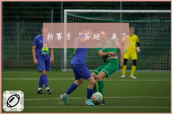 新赛季“苏超”来了