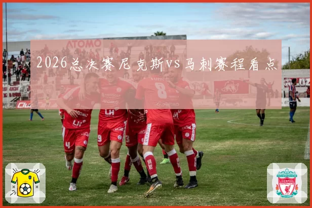 2026总决赛尼克斯vs马刺赛程看点