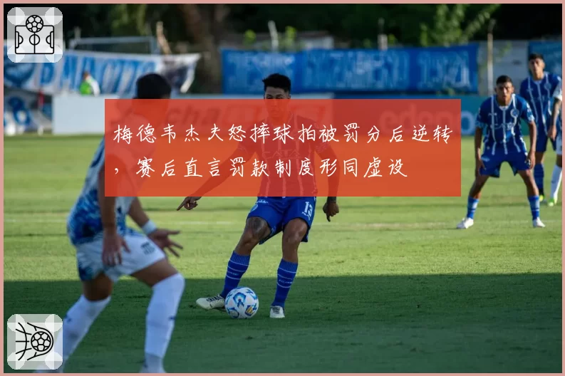 梅德韦杰夫怒摔球拍被罚分后逆转，赛后直言罚款制度形同虚设