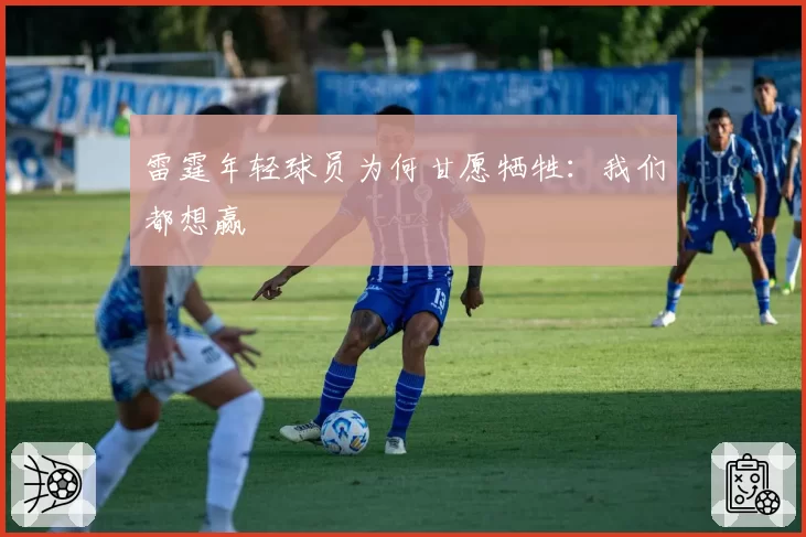 雷霆年轻球员为何甘愿牺牲:我们都想赢